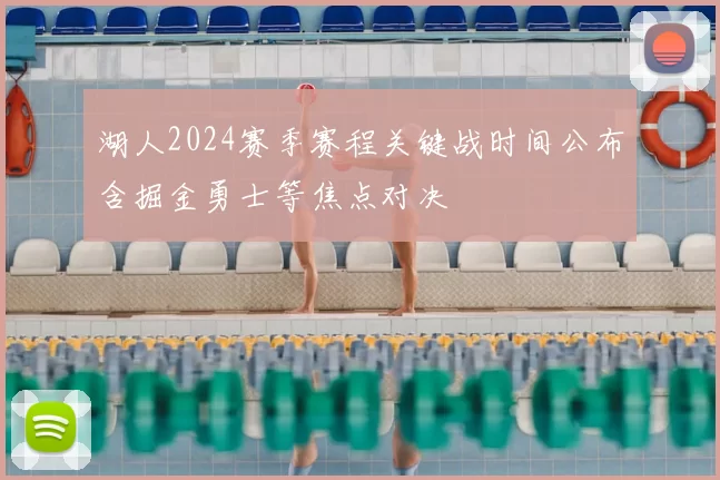 湖人2024赛季赛程关键战时间公布含掘金勇士等焦点对决