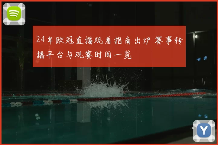 24年欧冠直播观看指南出炉 赛事转播平台与观赛时间一览