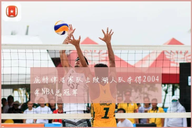 底特律活塞队击败湖人队夺得2004年NBA总冠军