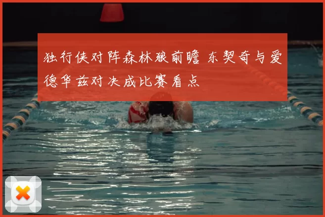 独行侠对阵森林狼前瞻 东契奇与爱德华兹对决成比赛看点