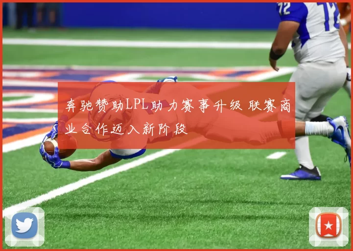 奔驰赞助LPL助力赛事升级 联赛商业合作迈入新阶段