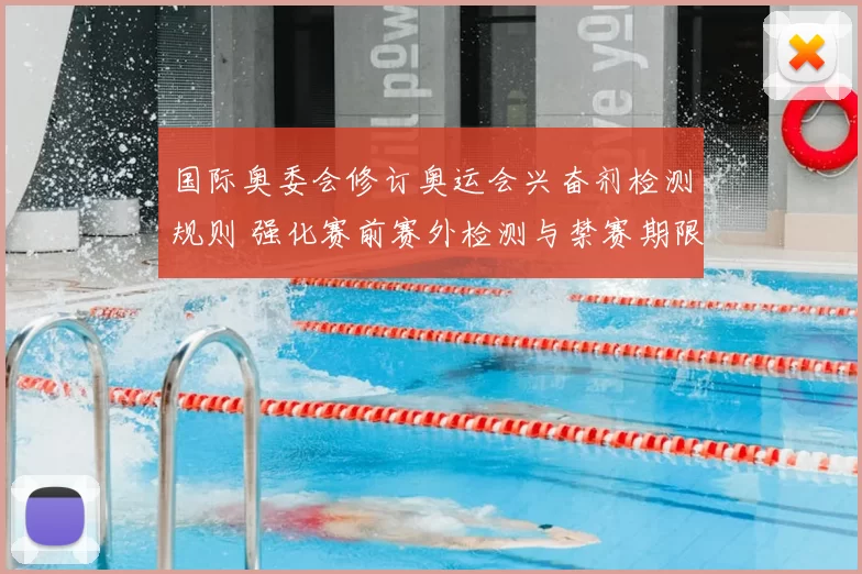 国际奥委会修订奥运会兴奋剂检测规则 强化赛前赛外检测与禁赛期限调整