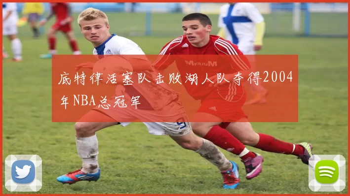 底特律活塞队击败湖人队夺得2004年NBA总冠军