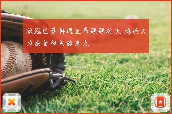 欧冠巴萨再遇里昂强强对决 梅西火力成晋级关键看点