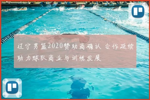 辽宁男篮2020赞助商确认 合作延续助力球队商业与训练发展