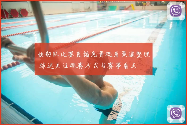 快船队比赛直播免费观看渠道整理 球迷关注观赛方式与赛事看点