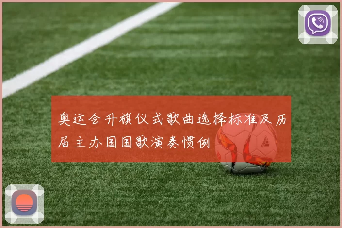 奥运会升旗仪式歌曲选择标准及历届主办国国歌演奏惯例