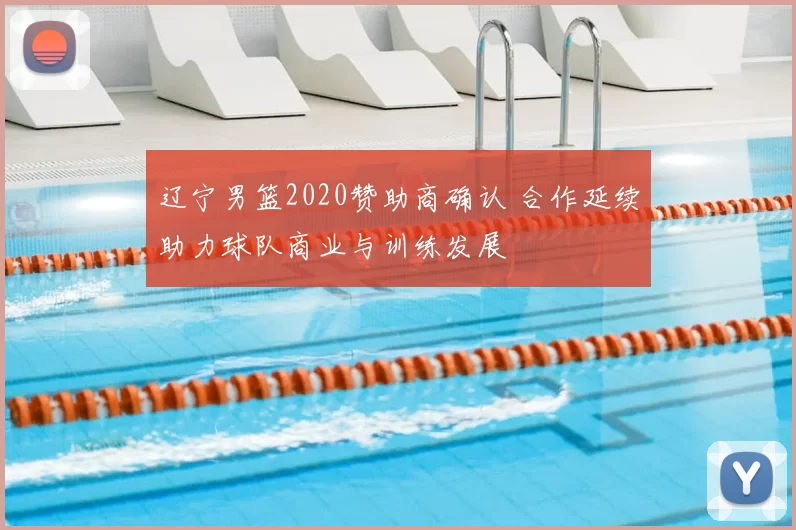 辽宁男篮2020赞助商确认 合作延续助力球队商业与训练发展