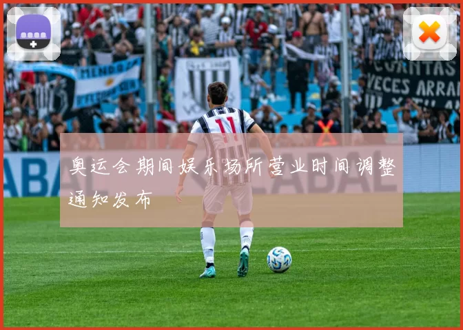 奥运会期间娱乐场所营业时间调整通知发布