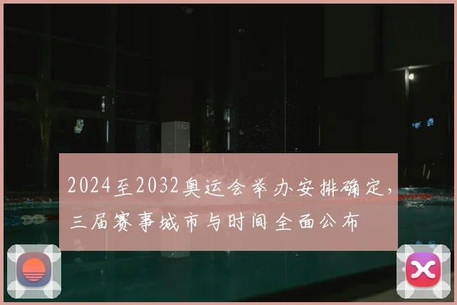 2024至2032奥运会举办安排确定,三届赛事城市与时间全面公布