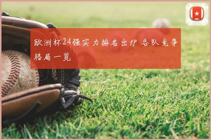 欧洲杯24强实力排名出炉 各队竞争格局一览