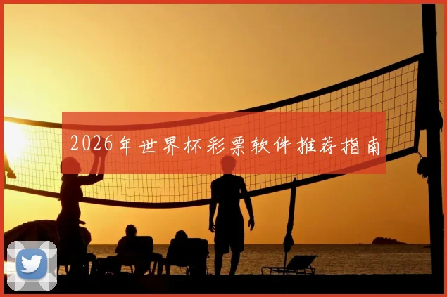 2026年世界杯彩票软件推荐指南