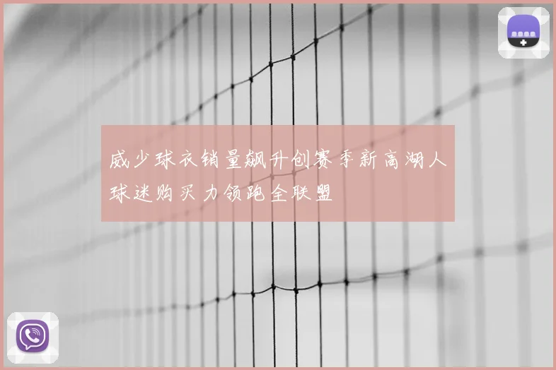 威少球衣销量飙升创赛季新高湖人球迷购买力领跑全联盟